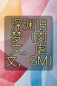 深渊旧梦(肉文,虐文,SM)封面