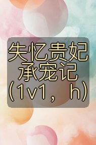 失忆贵妃承宠记（1v1，h）封面