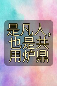 是凡人，也是共用炉鼎封面