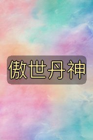 傲世丹神封面