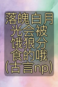 落魄白月光会被饿狼分食的哦(古言np)封面