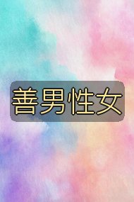 善男性女封面