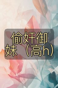 偷奸御妹（高h）封面