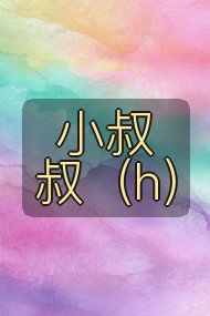 小叔叔（h）封面