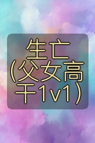 生亡(父女高干1v1)封面