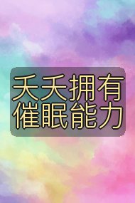 夭夭拥有催眠能力封面