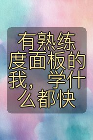 有熟练度面板的我,学什么都快封面
