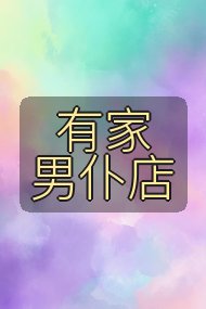 有家男仆店封面