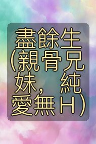 盡餘生（親骨兄妹，純愛無Ｈ）封面