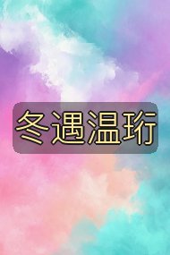冬遇温珩封面