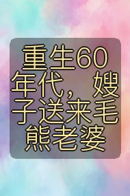 重生60年代，嫂子送来毛熊老婆封面
