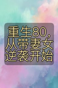 重生80，从带妻女逆袭开始封面