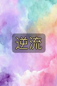 逆流封面