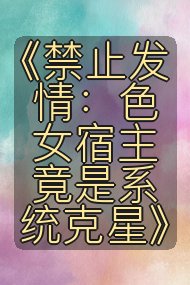 《禁止发情：色女宿主竟是系统克星》封面