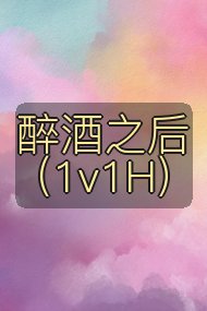 醉酒之后(1v1H)封面