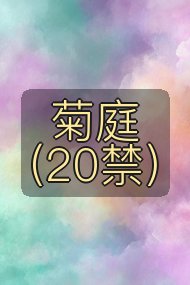 菊庭（20禁）封面
