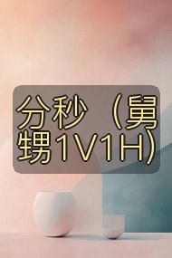 分秒(舅甥1V1H)封面