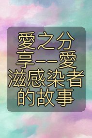 愛之分享--愛滋感染者的故事封面