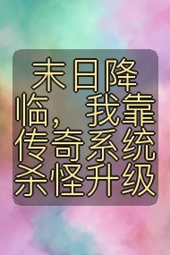 末日降临，我靠传奇系统杀怪升级封面