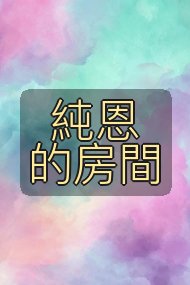 純恩的房間封面