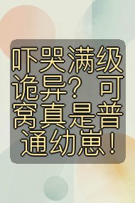 吓哭满级诡异?可窝真是普通幼崽!封面