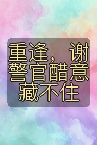 重逢,谢警官醋意藏不住封面