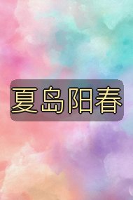 夏岛阳春封面