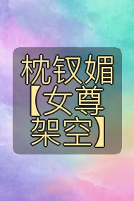 枕钗媚【女尊架空】封面
