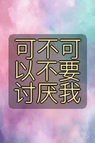 可不可以不要讨厌我封面