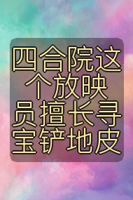 四合院这个放映员擅长寻宝铲地皮封面