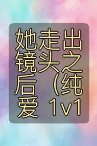 她走出镜头之后（纯爱 1v1封面