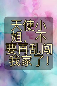 天使小姐，不要再乱闯我家了！封面