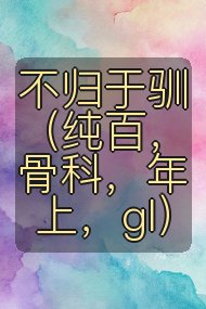 不归于驯（纯百，骨科，年上，gl）封面
