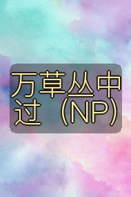 万草丛中过（NP）封面