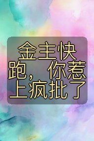 金主快跑，你惹上疯批了封面