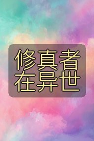 修真者在异世封面