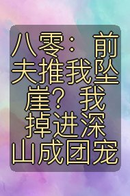 八零:前夫推我坠崖?我掉进深山成团宠封面