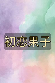 初恋果子封面