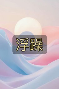 浮躁封面