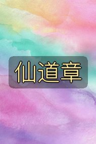 仙道章封面