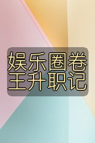 娱乐圈卷王升职记封面