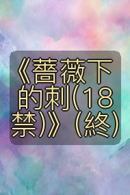 《薔薇下的刺(18禁)》(終)封面