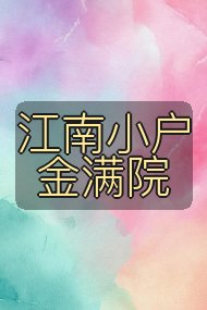 江南小户金满院封面