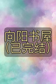 向阳书屋（已完结）封面