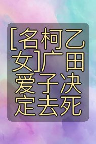[名柯乙女]广田爱子决定去死封面
