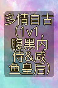多情自古（1v1，腹黑内侍&咸鱼皇后）封面