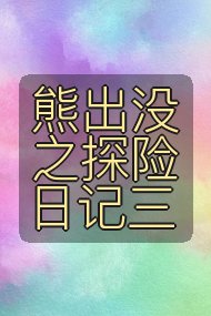 熊出没之探险日记三封面