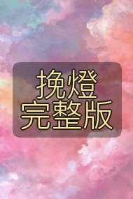 挽燈 完整版封面