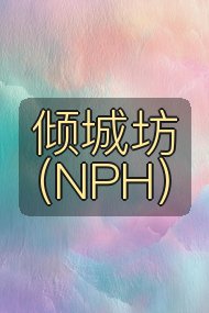 倾城坊（NPH）封面