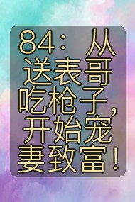 84:从送表哥吃枪子,开始宠妻致富!封面
